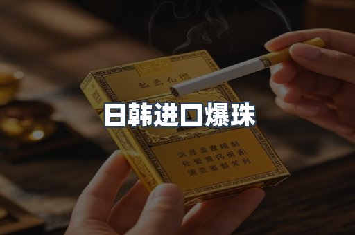 出口香烟